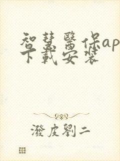 智慧医保app下载安装