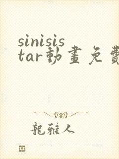 sinisistar动画免费观看