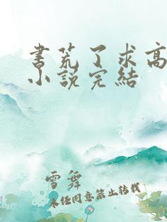 书荒了求高质量小说完结