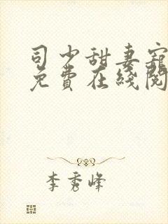 司少甜妻宠定了免费在线阅读