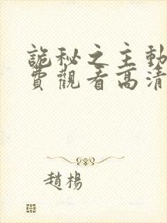 诡秘之主动漫免费观看高清第10集