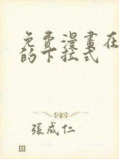 免费漫画在线看的下拉式