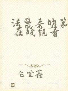 法医秦明第一季 在线观看