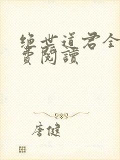 绝世道君全文免费阅读