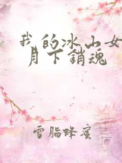 我的冰山女总裁 月下销魂
