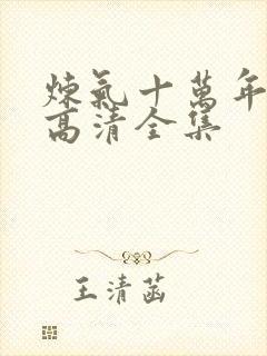 炼气十万年动漫高清全集