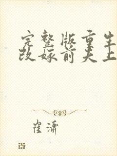 完整版重生七零改嫁前夫上司