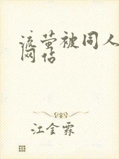 流萤被同人本子网站