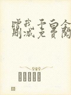 赠我予白全文无删减免费阅读