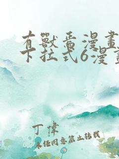 有兽焉漫画免费下拉式6漫画