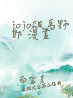 jojo飙马野郎 漫画