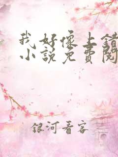 我好像上错人了小说免费阅读