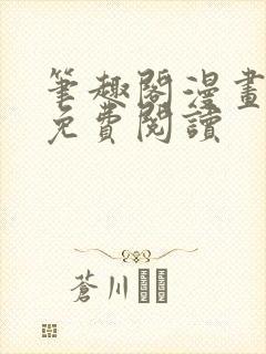 笔趣阁漫画网站免费阅读