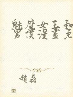 魅魔女王和她的男仆漫画免费阅读