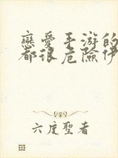 恋爱手游的男主都很危险伊利克斯