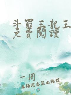 斗罗三龙王传说免费阅读