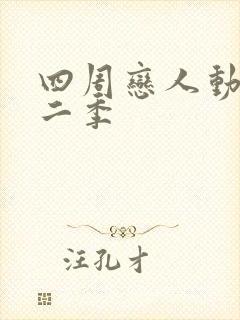 四周恋人动漫第二季