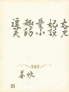 逗趣爱妃太子安芙的小说免费阅读