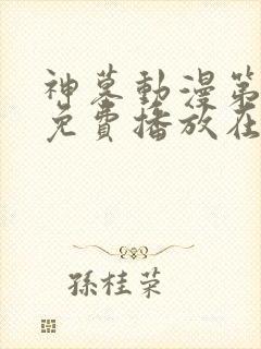 神墓动漫第一季免费播放在线观看全集