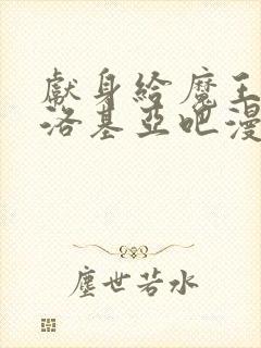 献身给魔王伊伏洛基亚吧漫画完整版