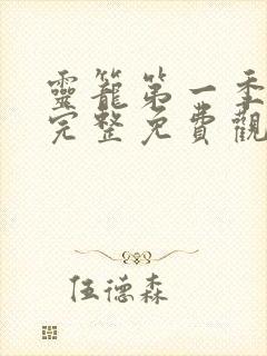 灵笼第一季全集完整免费观看