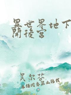 异世界地下迷宫开后宫
