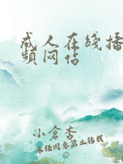 成人在线播放视频网站