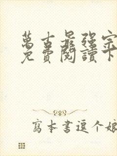 万古最强宗漫画免费阅读下拉式