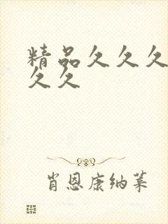 精品久久久久久久久