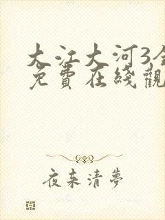 大江大河3全集免费在线观看