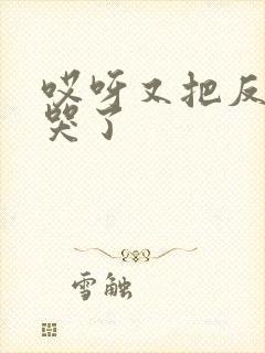 哎呀又把反派虐哭了