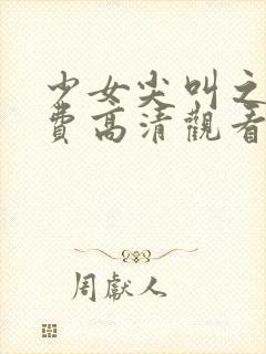 少女尖叫之夜免费高清观看动漫社