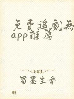 免费追剧无广告app推荐