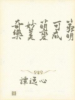 奇妙萌可第六季乐美变成萌可