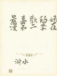 最喜欢的妈妈动漫第二季在线观看