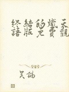 终结的炽天使国语版免费观看