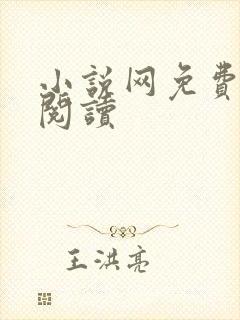 小说网免费在线阅读