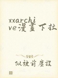 xxarchive漫画下拉式免费阅读