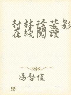 封林徐若影小说在线阅读