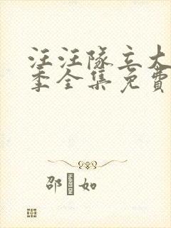 汪汪队立大功4季全集免费