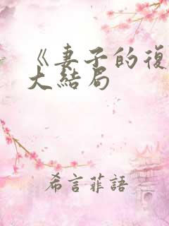 《妻子的复仇》大结局