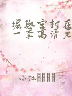 堀与宫村在线第一季高清免费观看