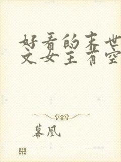 好看的末世重生文女主有空间