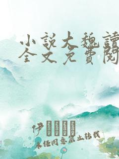 小说大魏读书人全文免费阅读完整版