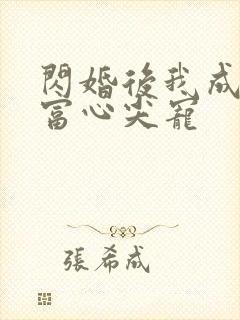 闪婚后我成了首富心尖宠