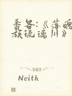 番各:《落魄贵族琉璃川》