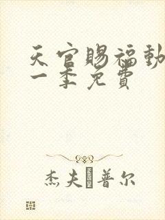 天官赐福动漫第一季免费