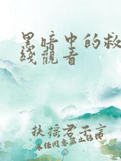 黑暗中的救赎在线观看