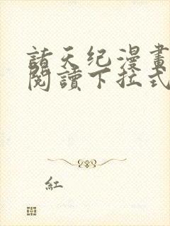 诸天纪漫画免费阅读下拉式六漫画