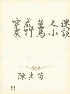 穿成万人迷的炮灰竹马小说有车吗